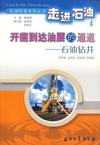 开凿到达油层的通道