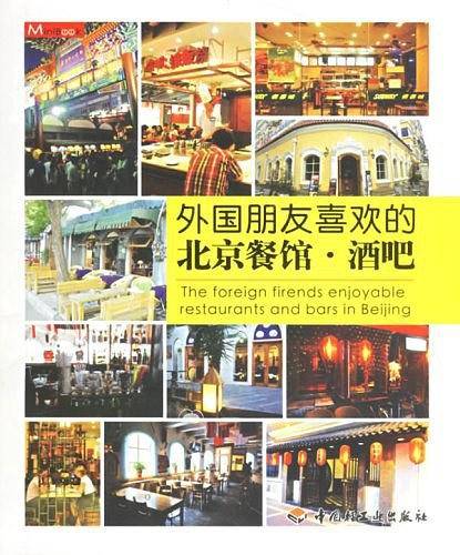 外国朋友喜欢的北京餐馆・酒吧