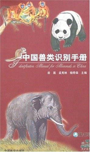 中国兽类识别手册