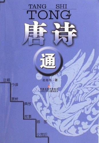 唐诗通