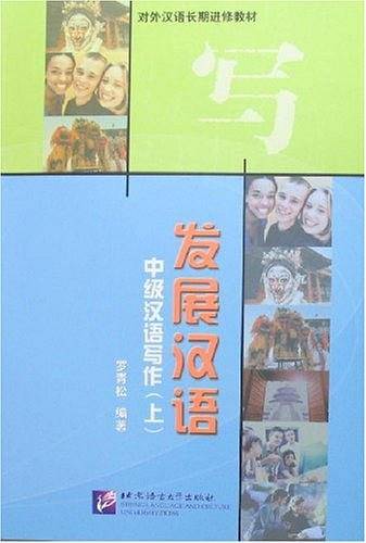 中级汉语写作（上）