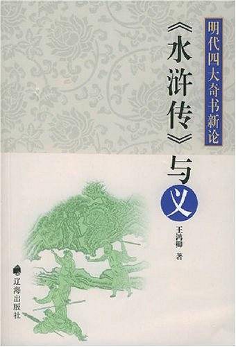 《水浒传》与义