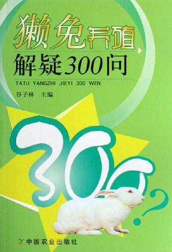 獭兔养殖解疑300问