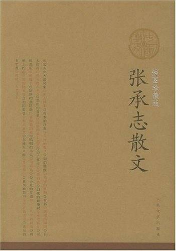 张承志散文/中华散文插图珍藏版