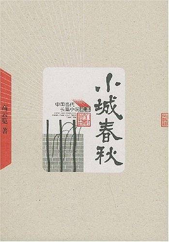 小城春秋