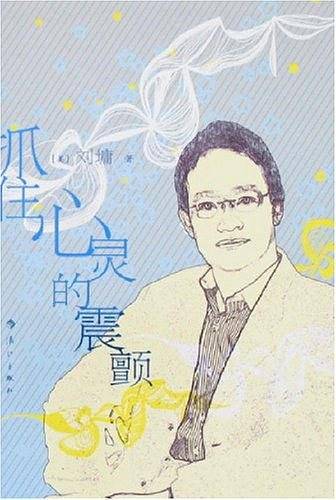 抓住心灵的震颤