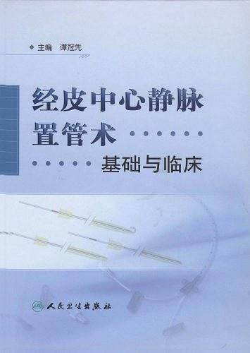 经皮中心静脉置管术基础与临床