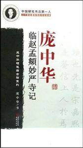 庞中华临赵孟?妙严寺记