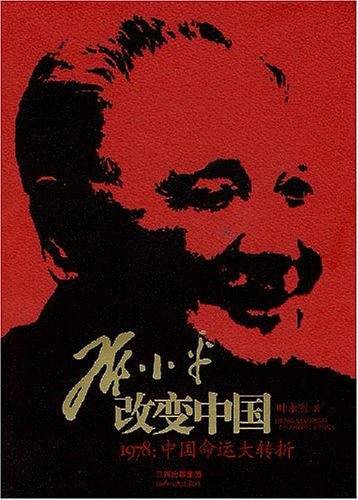 邓小平改变中国-1978：中国命运大转折