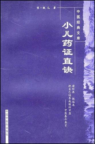 小儿药证直决