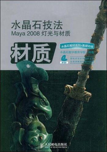 水晶石技法Maya 2008灯光与材质