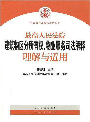 最高人民法院建筑物区分所有权.物业服务司法解释理解与适用