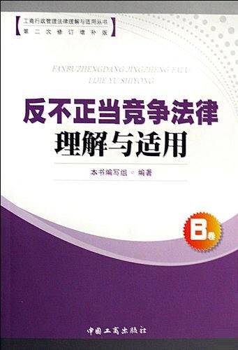 反不正当竞争法律理解与适用