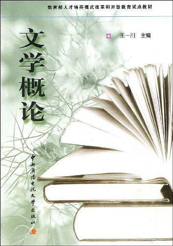 文学概论