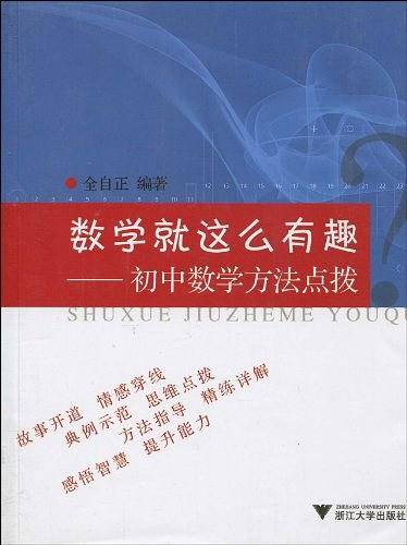 数学就这么有趣