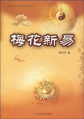 梅花新易