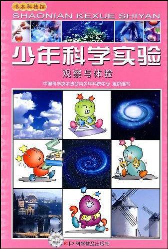 少年科学实验