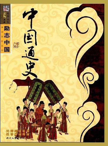 中国通史