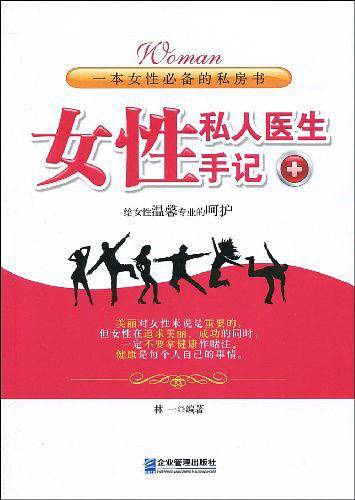 女性私人医生手记