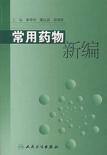 常用药物新编