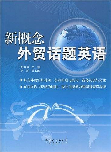 新概念外贸话题英语