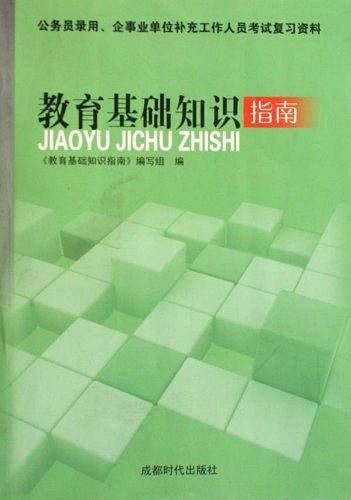 教育基础知识指南
