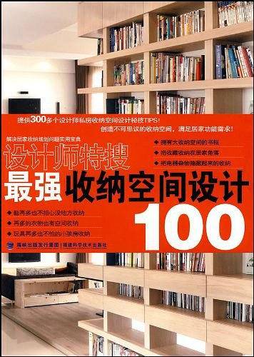 最强收纳空间设计100