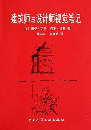 建筑师与设计师视觉笔记