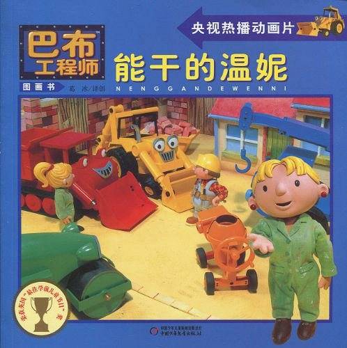能干的温妮/巴布工程师图画书