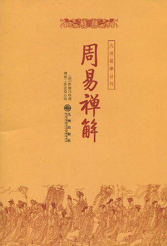 周易禅解