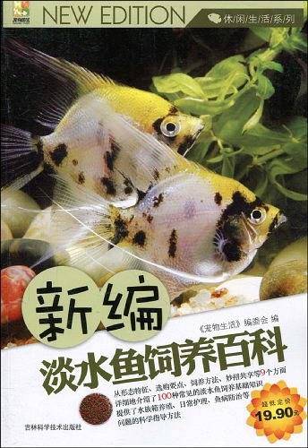 新编淡水鱼饲养百科