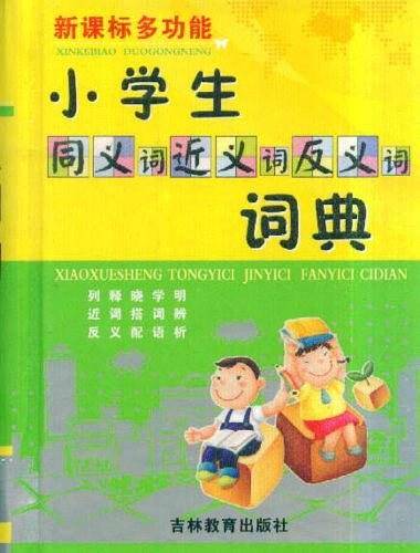 多功能小学生同义词近义词反义词词典