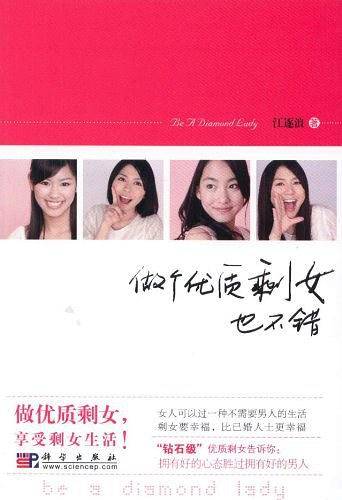 做个优质剩女也不错