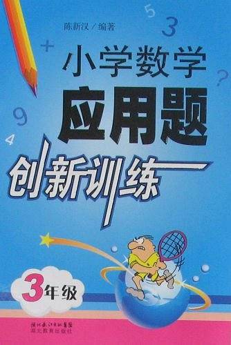 小学数学应用题创新训练三年级
