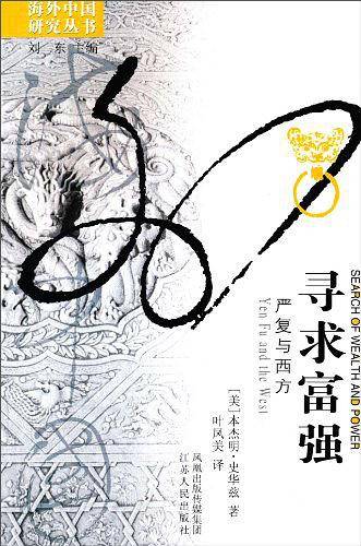 寻求富强:严复与西方