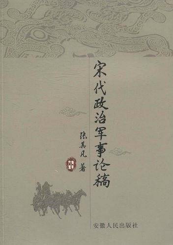 宋代政治军事论稿