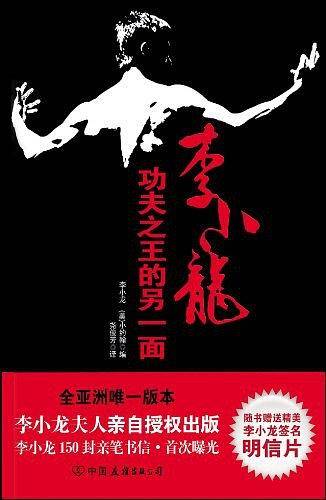 李小龙：功夫之王的另一面