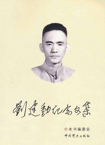 刘建勋纪念文集