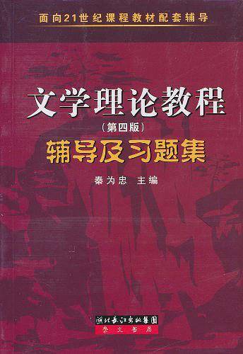 文学理论教程辅导及习题集》配套辅导、考研辅导，高等院校考研参考书）