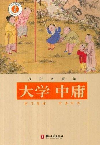 少年名著馆·国学·大学 中庸