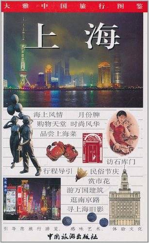 (特价书)大雅中国旅行图鉴
