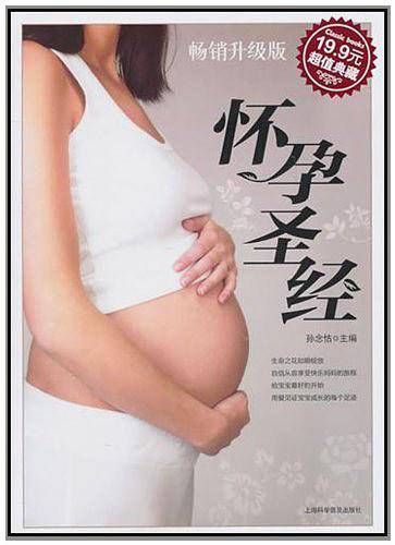 怀孕圣经