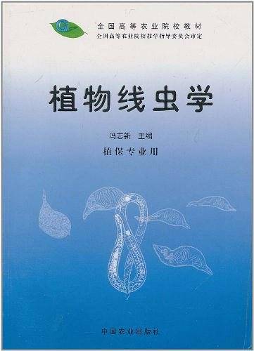 植物线虫学