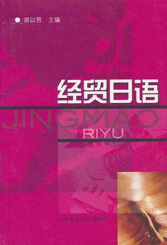 经贸日语