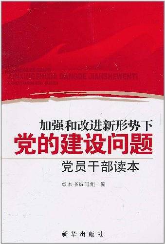 加强和改进新形势下党的建设问题党员干部读本