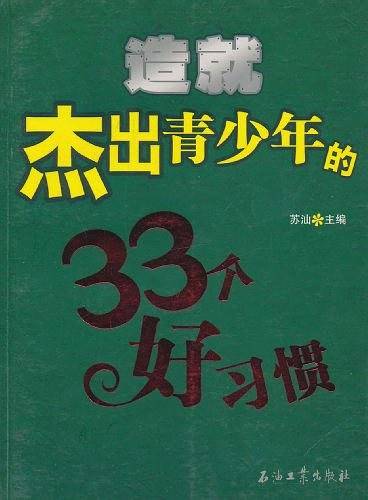 造就杰出青少年的33个好习惯