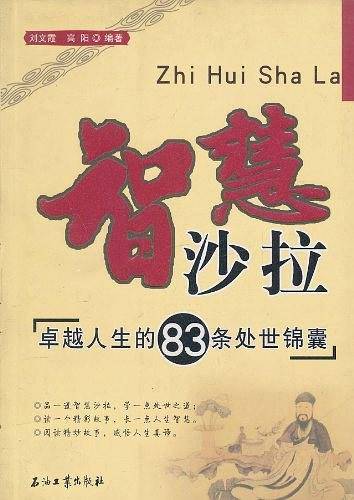 智慧沙拉:卓越人生的83条处世锦囊