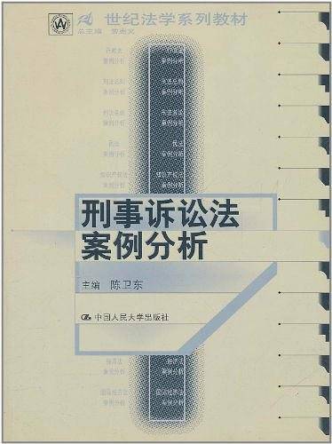 刑事诉讼法案例分析