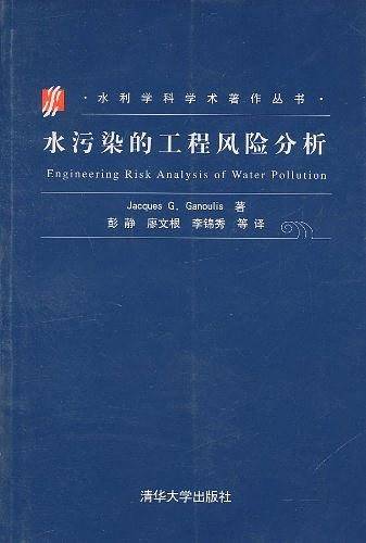 水污染的工程风险分析