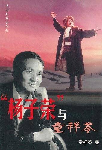 杨子荣与童祥苓